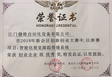2016年创新大赛荣誉证书
